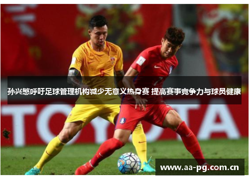 孙兴慜呼吁足球管理机构减少无意义热身赛 提高赛事竞争力与球员健康