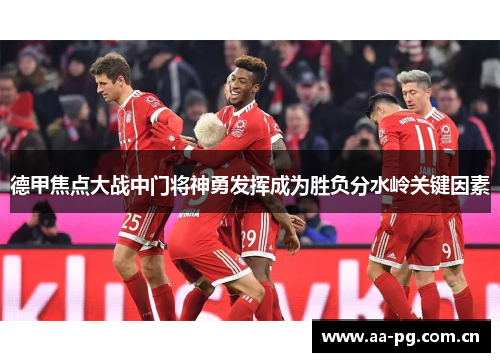 德甲焦点大战中门将神勇发挥成为胜负分水岭关键因素