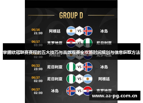 掌握欧冠联赛赛程的五大技巧与高效观赛全攻略时间规划与信息获取方法