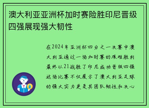 澳大利亚亚洲杯加时赛险胜印尼晋级四强展现强大韧性