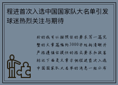 程进首次入选中国国家队大名单引发球迷热烈关注与期待