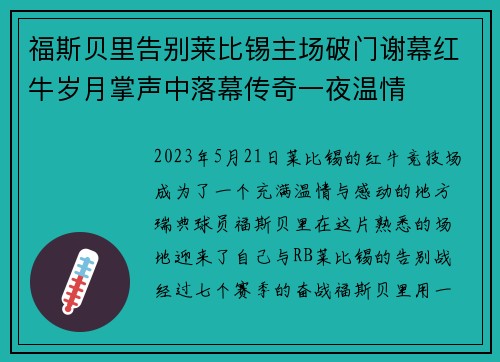 福斯贝里告别莱比锡主场破门谢幕红牛岁月掌声中落幕传奇一夜温情 福斯贝里告别莱比锡主场破门谢幕红牛岁月掌声中落幕传奇一夜温情