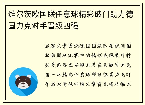 维尔茨欧国联任意球精彩破门助力德国力克对手晋级四强