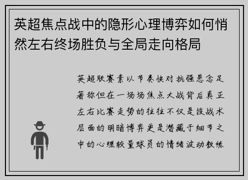 英超焦点战中的隐形心理博弈如何悄然左右终场胜负与全局走向格局