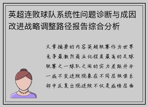 英超连败球队系统性问题诊断与成因改进战略调整路径报告综合分析