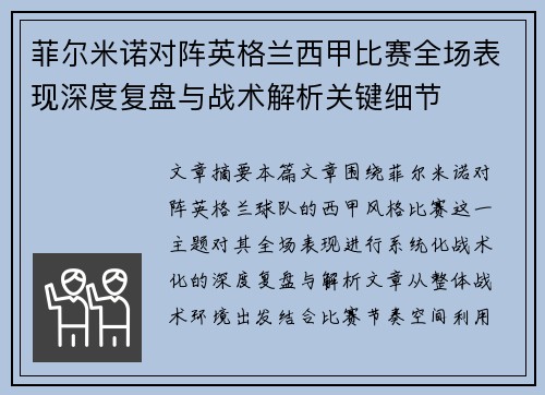 菲尔米诺对阵英格兰西甲比赛全场表现深度复盘与战术解析关键细节