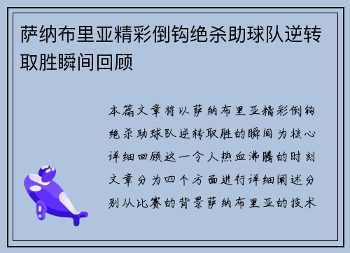 萨纳布里亚精彩倒钩绝杀助球队逆转取胜瞬间回顾 萨纳布里亚精彩倒钩绝杀助球队逆转取胜瞬间回顾