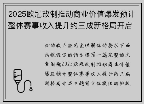 2025欧冠改制推动商业价值爆发预计整体赛事收入提升约三成新格局开启