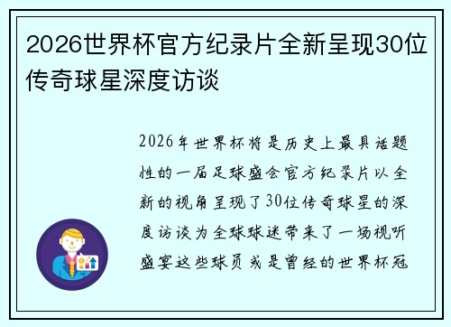 2026世界杯官方纪录片全新呈现30位传奇球星深度访谈 2026世界杯官方纪录片全新呈现30位传奇球星深度访谈