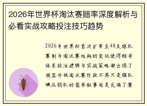2026年世界杯淘汰赛赔率深度解析与必看实战攻略投注技巧趋势