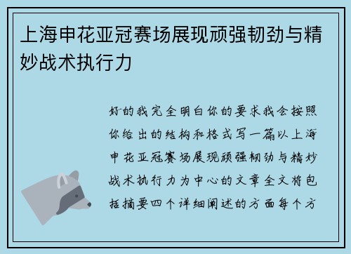 上海申花亚冠赛场展现顽强韧劲与精妙战术执行力