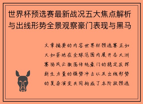 世界杯预选赛最新战况五大焦点解析与出线形势全景观察豪门表现与黑马