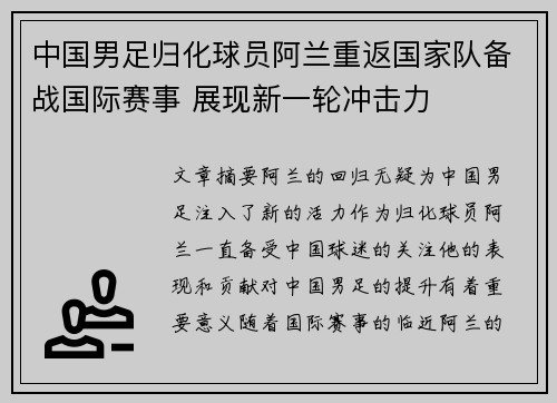 中国男足归化球员阿兰重返国家队备战国际赛事 展现新一轮冲击力