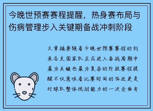 今晚世预赛赛程提醒,热身赛布局与伤病管理步入关键期备战冲刺阶段 今晚世预赛赛程提醒,热身赛布局与伤病管理步入关键期备战冲刺阶段