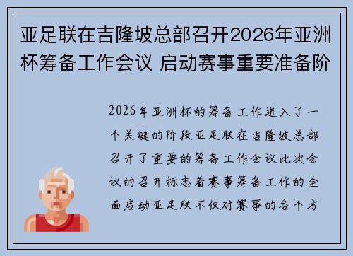 亚足联在吉隆坡总部召开2026年亚洲杯筹备工作会议 启动赛事重要准备阶段