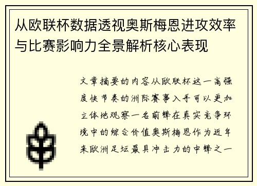 从欧联杯数据透视奥斯梅恩进攻效率与比赛影响力全景解析核心表现