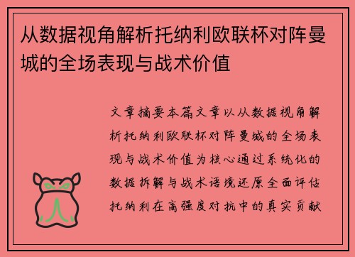 从数据视角解析托纳利欧联杯对阵曼城的全场表现与战术价值