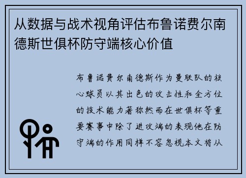 从数据与战术视角评估布鲁诺费尔南德斯世俱杯防守端核心价值