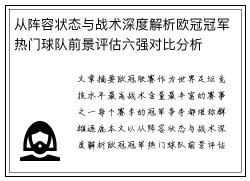从阵容状态与战术深度解析欧冠冠军热门球队前景评估六强对比分析