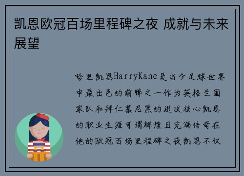 凯恩欧冠百场里程碑之夜 成就与未来展望