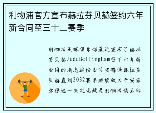 利物浦官方宣布赫拉芬贝赫签约六年新合同至三十二赛季