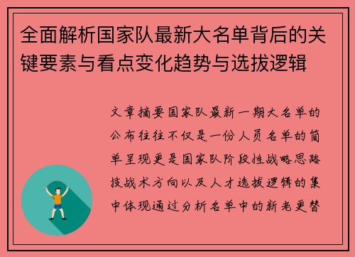 全面解析国家队最新大名单背后的关键要素与看点变化趋势与选拔逻辑