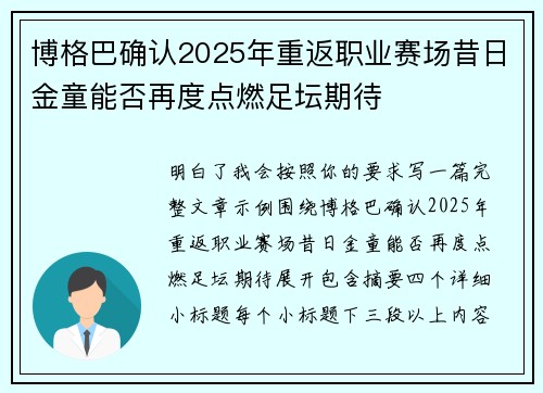 博格巴确认2025年重返职业赛场昔日金童能否再度点燃足坛期待