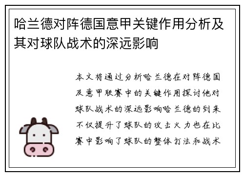 哈兰德对阵德国意甲关键作用分析及其对球队战术的深远影响