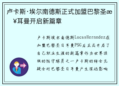 卢卡斯·埃尔南德斯正式加盟巴黎圣日耳曼开启新篇章 卢卡斯·埃尔南德斯正式加盟巴黎圣日耳曼开启新篇章