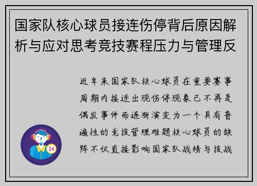 国家队核心球员接连伤停背后原因解析与应对思考竞技赛程压力与管理反思