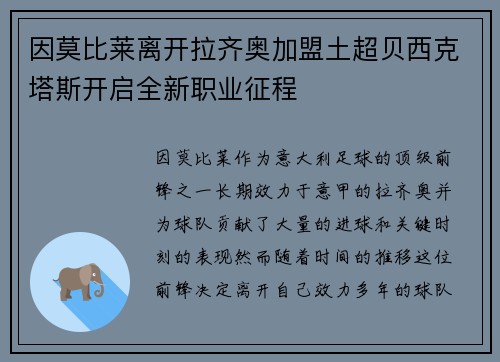 因莫比莱离开拉齐奥加盟土超贝西克塔斯开启全新职业征程