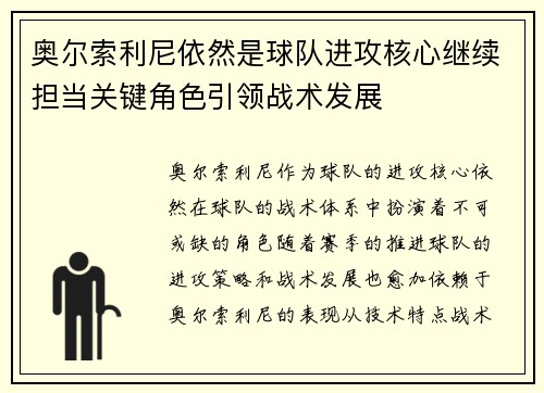 奥尔索利尼依然是球队进攻核心继续担当关键角色引领战术发展
