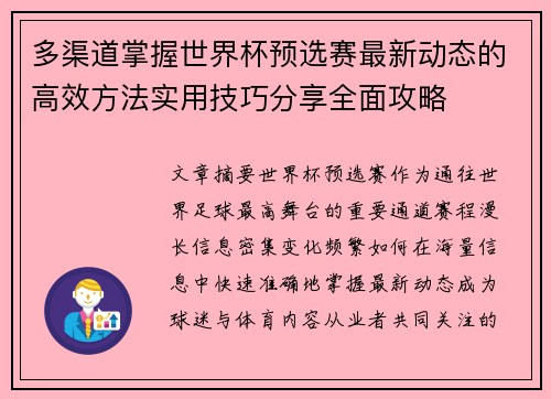 多渠道掌握世界杯预选赛最新动态的高效方法实用技巧分享全面攻略