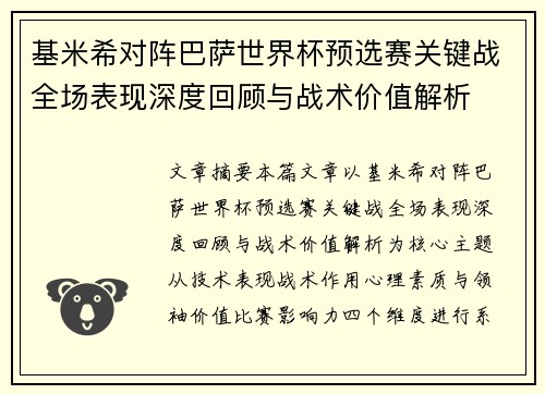 基米希对阵巴萨世界杯预选赛关键战全场表现深度回顾与战术价值解析