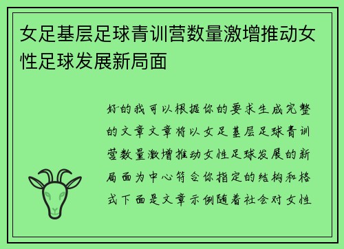 女足基层足球青训营数量激增推动女性足球发展新局面
