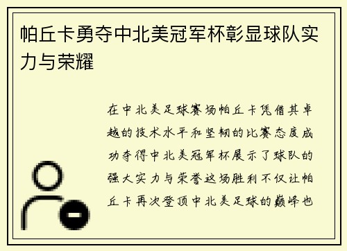 帕丘卡勇夺中北美冠军杯彰显球队实力与荣耀 帕丘卡勇夺中北美冠军杯彰显球队实力与荣耀