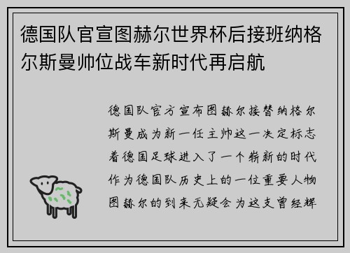 德国队官宣图赫尔世界杯后接班纳格尔斯曼帅位战车新时代再启航 德国队官宣图赫尔世界杯后接班纳格尔斯曼帅位战车新时代再启航
