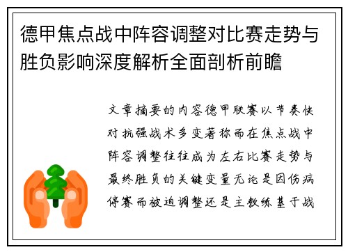 德甲焦点战中阵容调整对比赛走势与胜负影响深度解析全面剖析前瞻