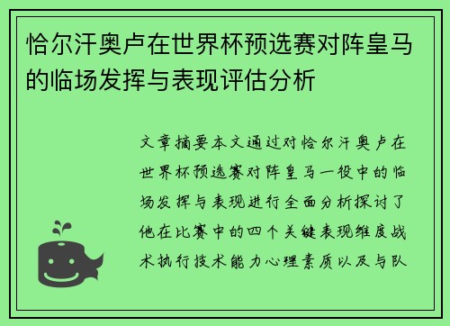 恰尔汗奥卢在世界杯预选赛对阵皇马的临场发挥与表现评估分析