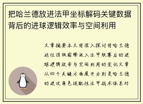 把哈兰德放进法甲坐标解码关键数据背后的进球逻辑效率与空间利用 把哈兰德放进法甲坐标解码关键数据背后的进球逻辑效率与空间利用