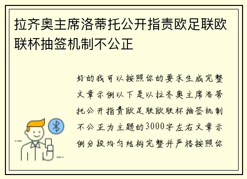 拉齐奥主席洛蒂托公开指责欧足联欧联杯抽签机制不公正