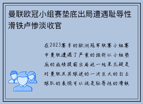 曼联欧冠小组赛垫底出局遭遇耻辱性滑铁卢惨淡收官