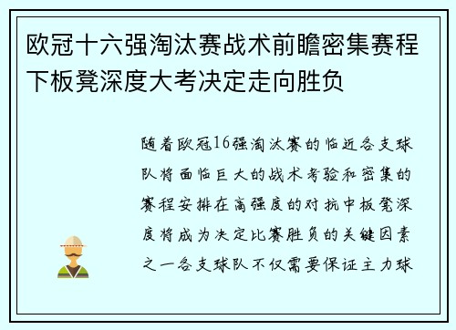 欧冠十六强淘汰赛战术前瞻密集赛程下板凳深度大考决定走向胜负