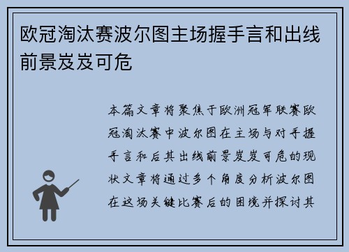 欧冠淘汰赛波尔图主场握手言和出线前景岌岌可危