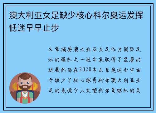 澳大利亚女足缺少核心科尔奥运发挥低迷早早止步