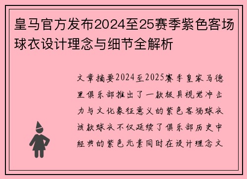 皇马官方发布2024至25赛季紫色客场球衣设计理念与细节全解析