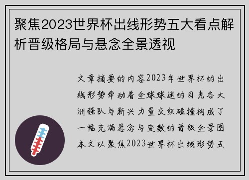 聚焦2023世界杯出线形势五大看点解析晋级格局与悬念全景透视