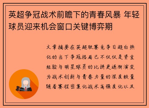 英超争冠战术前瞻下的青春风暴 年轻球员迎来机会窗口关键博弈期 英超争冠战术前瞻下的青春风暴 年轻球员迎来机会窗口关键博弈期