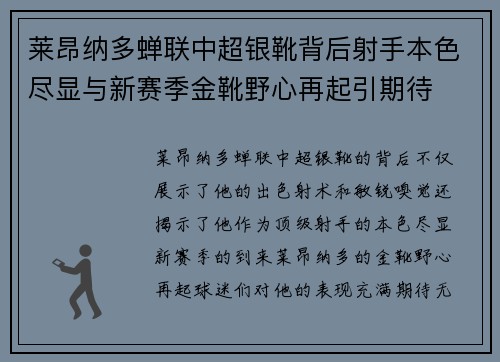莱昂纳多蝉联中超银靴背后射手本色尽显与新赛季金靴野心再起引期待 莱昂纳多蝉联中超银靴背后射手本色尽显与新赛季金靴野心再起引期待