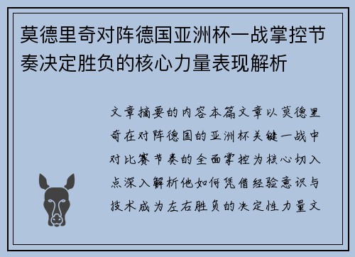 莫德里奇对阵德国亚洲杯一战掌控节奏决定胜负的核心力量表现解析